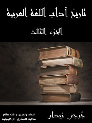 cover image of تاريخ آداب اللغة العربية